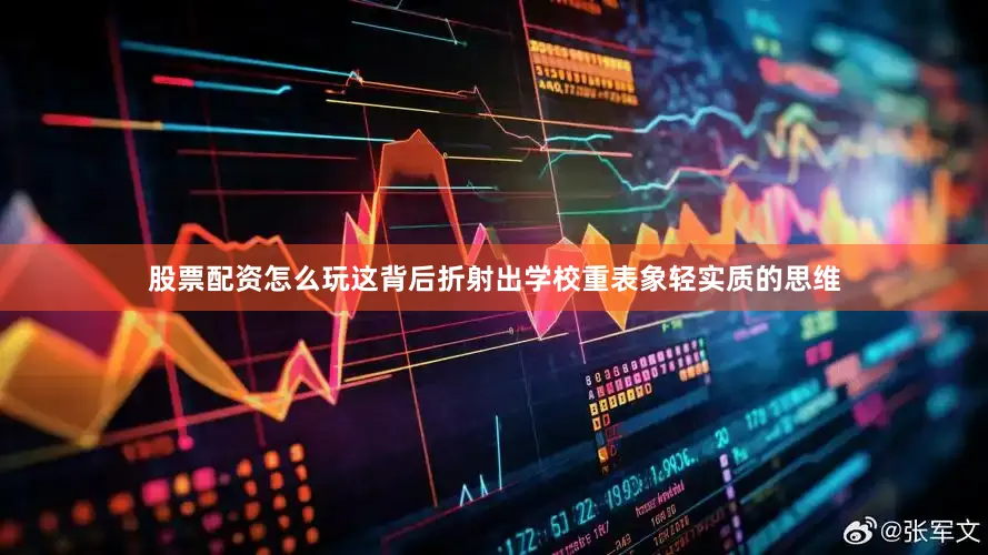 股票配资怎么玩这背后折射出学校重表象轻实质的思维