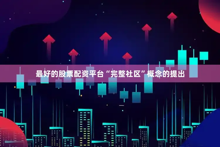 最好的股票配资平台“完整社区”概念的提出