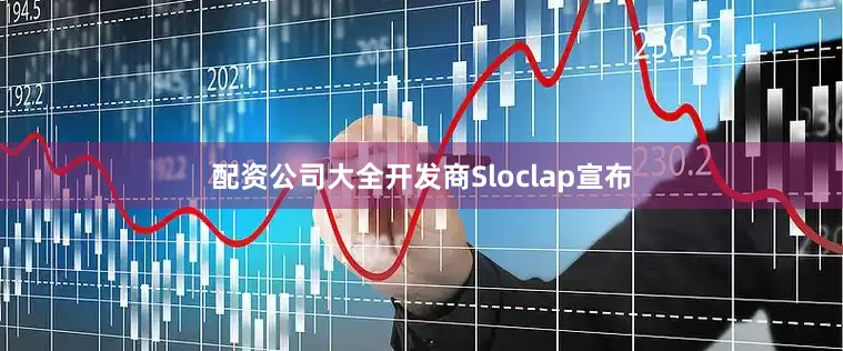 配资公司大全开发商Sloclap宣布