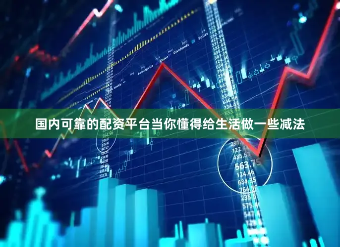 国内可靠的配资平台当你懂得给生活做一些减法