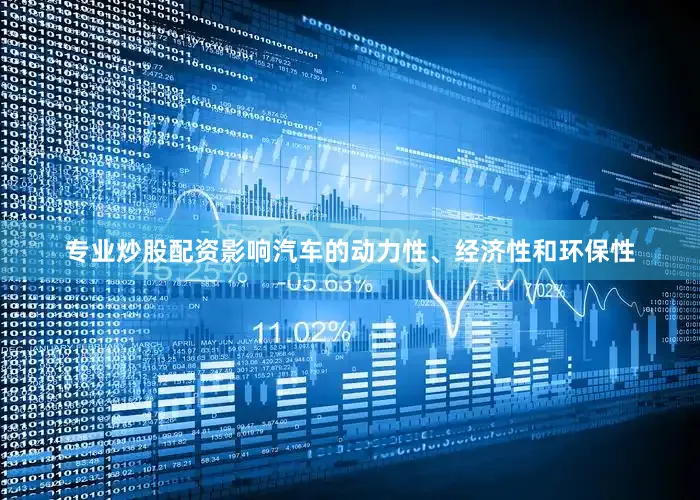 专业炒股配资影响汽车的动力性、经济性和环保性