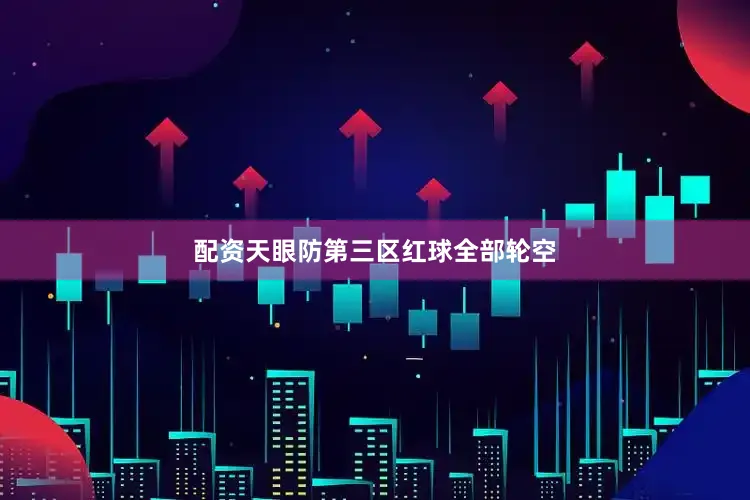 配资天眼防第三区红球全部轮空