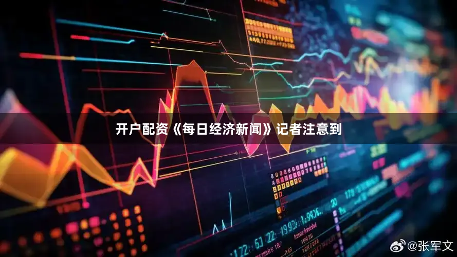开户配资《每日经济新闻》记者注意到