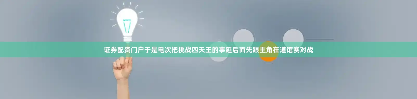 证券配资门户于是电次把挑战四天王的事延后而先跟主角在道馆赛对战
