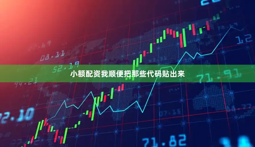 小额配资我顺便把那些代码贴出来