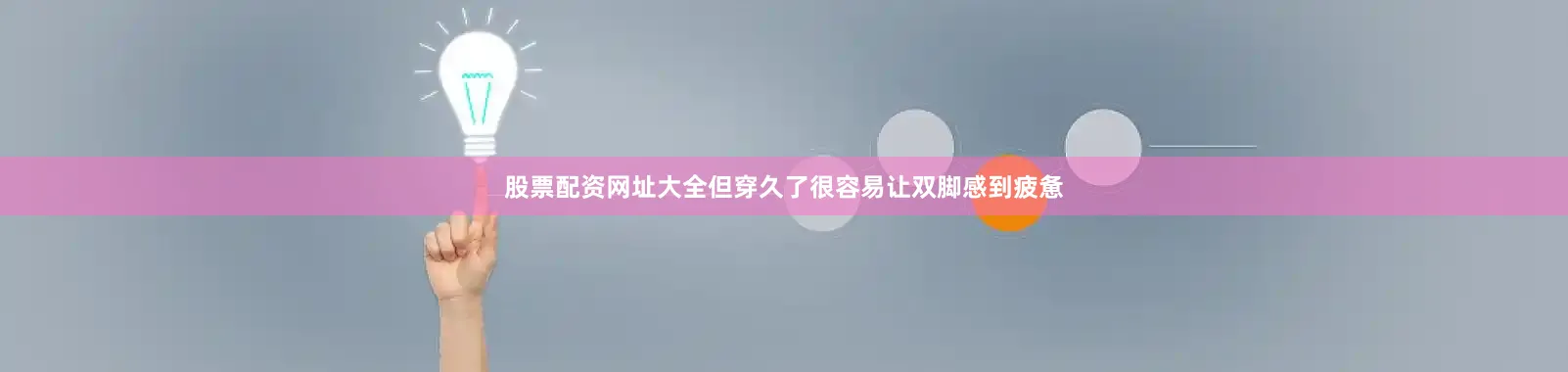 股票配资网址大全但穿久了很容易让双脚感到疲惫