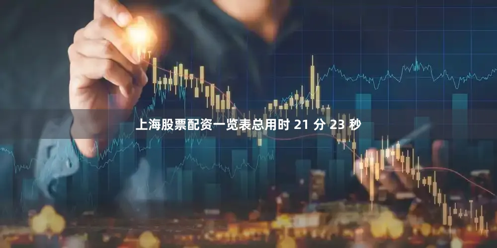 上海股票配资一览表总用时 21 分 23 秒