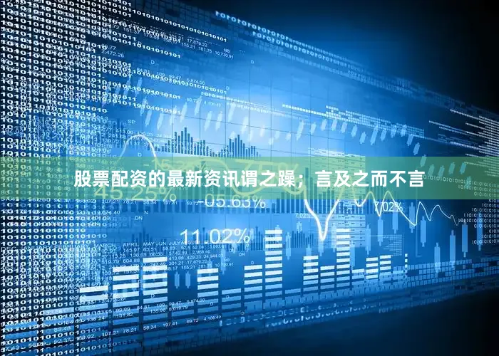 股票配资的最新资讯谓之躁；言及之而不言