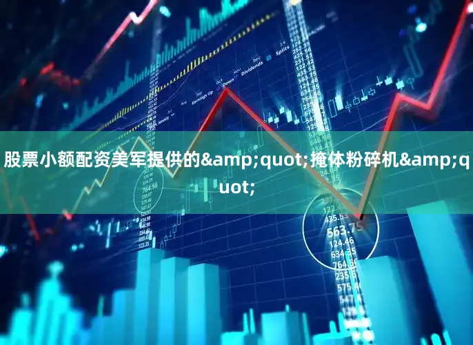 股票小额配资美军提供的&quot;掩体粉碎机&quot;