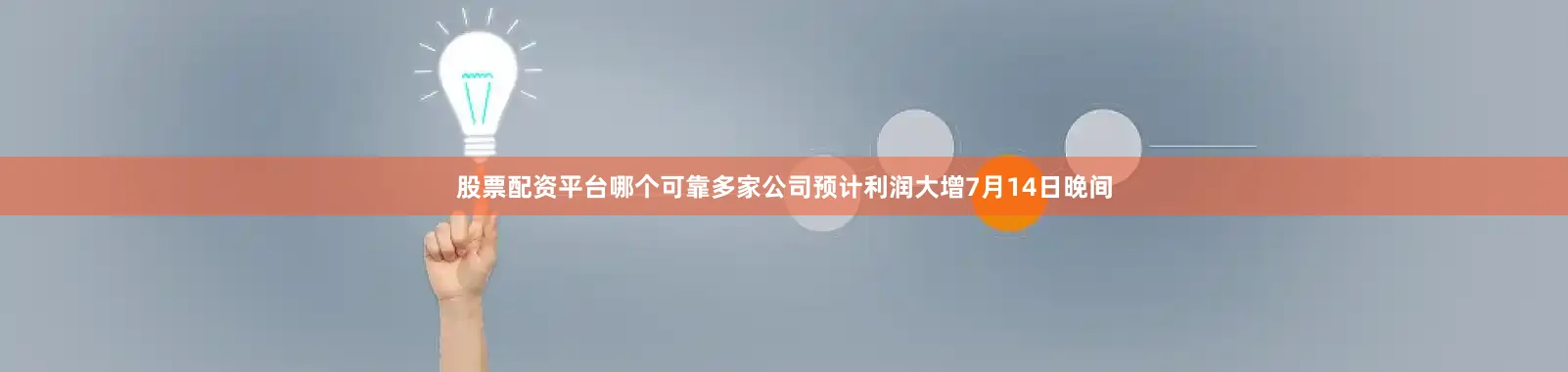 股票配资平台哪个可靠多家公司预计利润大增7月14日晚间