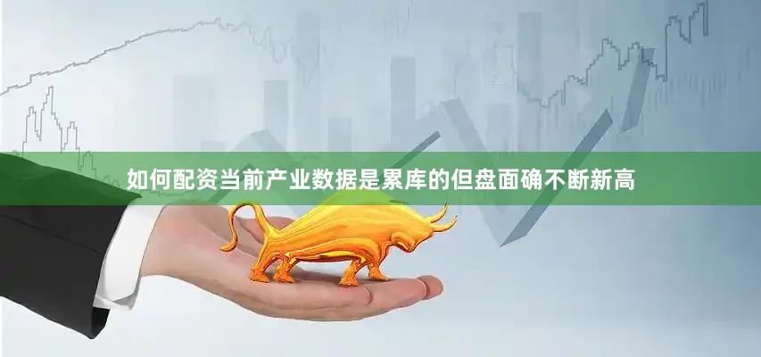 如何配资当前产业数据是累库的但盘面确不断新高