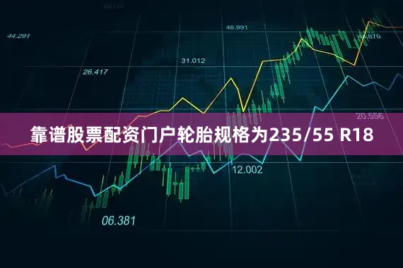靠谱股票配资门户轮胎规格为235/55 R18