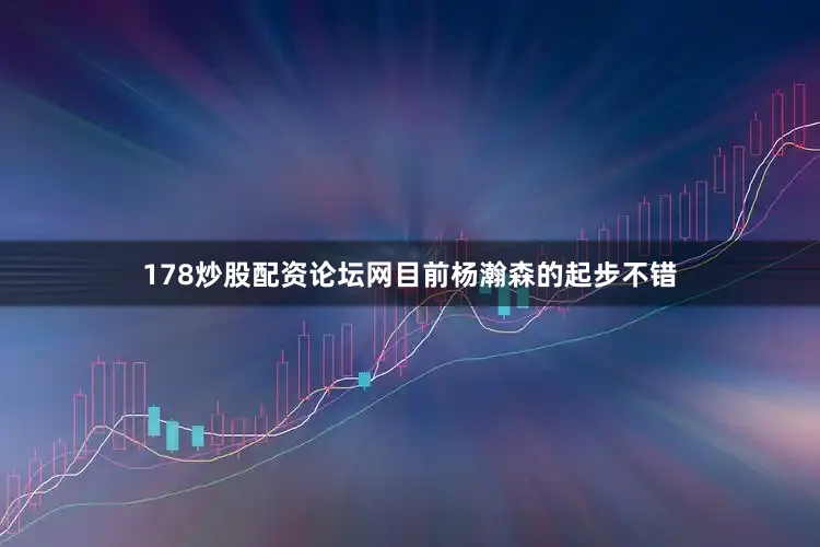 178炒股配资论坛网目前杨瀚森的起步不错