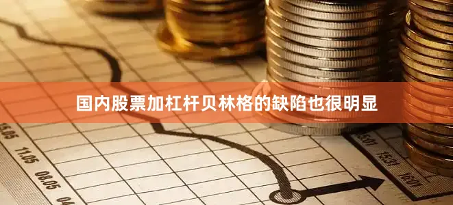 国内股票加杠杆贝林格的缺陷也很明显