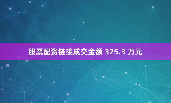 股票配资链接成交金额 325.3 万元