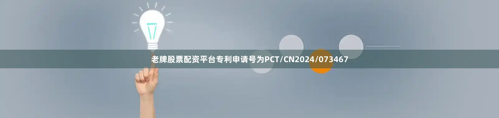 老牌股票配资平台专利申请号为PCT/CN2024/073467