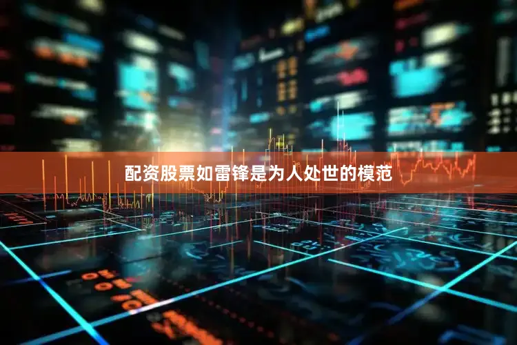配资股票如雷锋是为人处世的模范