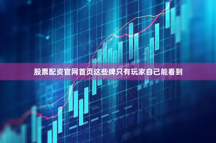 股票配资官网首页这些牌只有玩家自己能看到