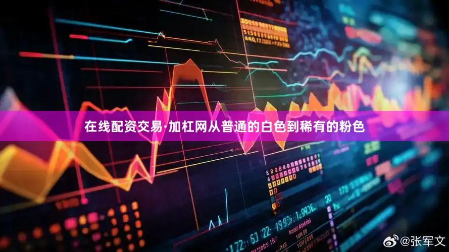 在线配资交易·加杠网从普通的白色到稀有的粉色