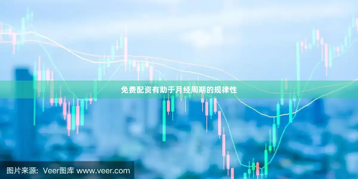 免费配资有助于月经周期的规律性