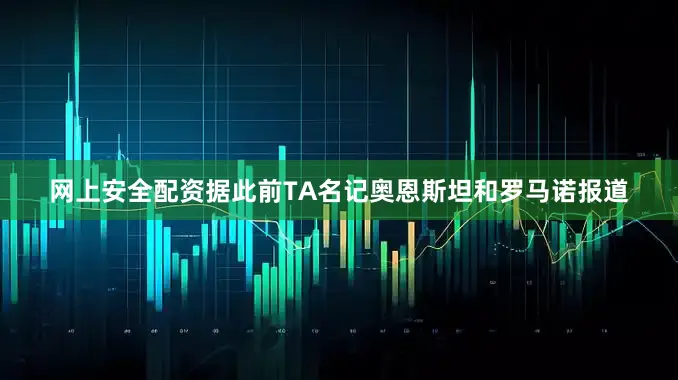 网上安全配资　　据此前TA名记奥恩斯坦和罗马诺报道