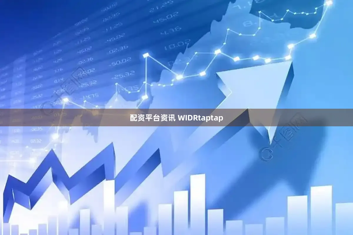配资平台资讯 WIDRtaptap