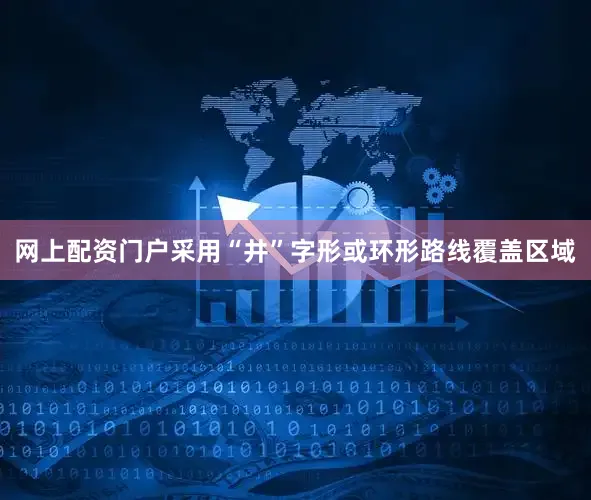 网上配资门户采用“井”字形或环形路线覆盖区域