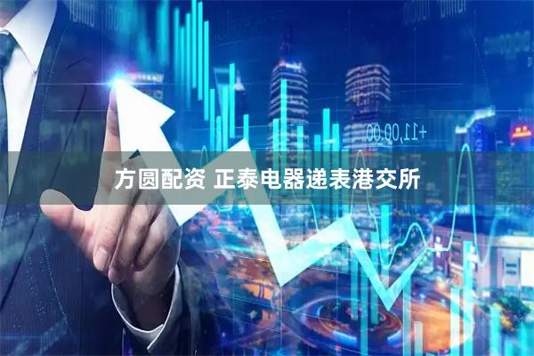 方圆配资 正泰电器递表港交所
