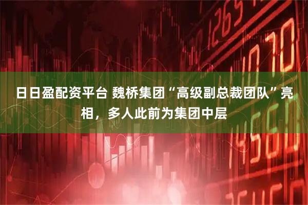 日日盈配资平台 魏桥集团“高级副总裁团队”亮相，多人此前为集团中层